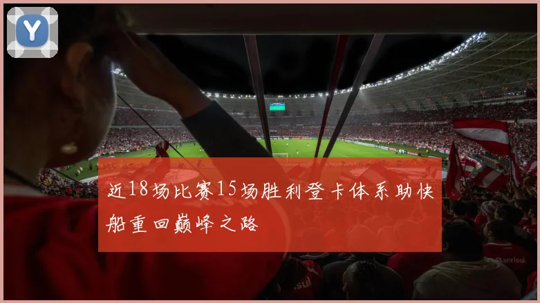 近18场比赛15场胜利登卡体系助快船重回巅峰之路