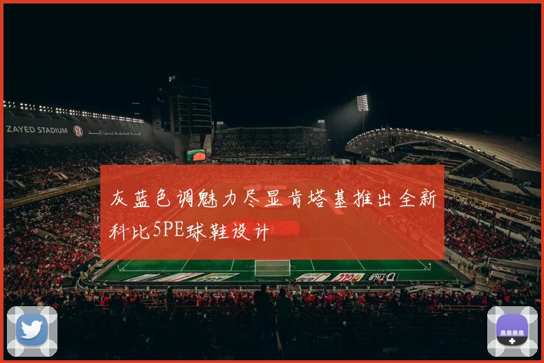 灰蓝色调魅力尽显肯塔基推出全新科比5PE球鞋设计