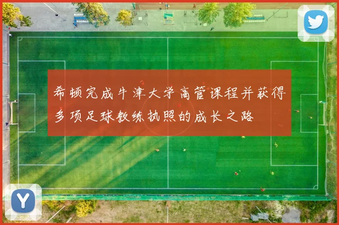希顿完成牛津大学高管课程并获得多项足球教练执照的成长之路