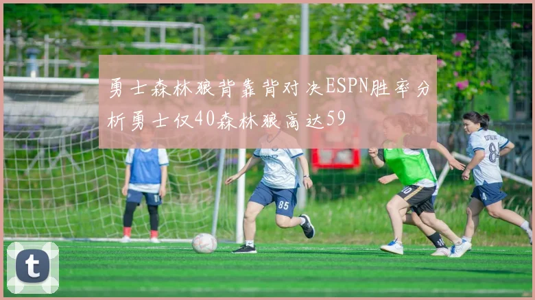 勇士森林狼背靠背对决ESPN胜率分析勇士仅40森林狼高达59