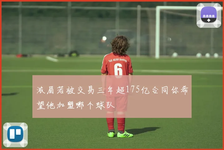 浓眉若被交易三年超175亿合同你希望他加盟哪个球队