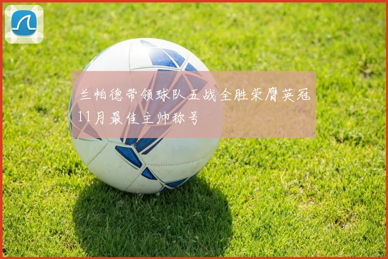 兰帕德带领球队五战全胜荣膺英冠11月最佳主帅称号