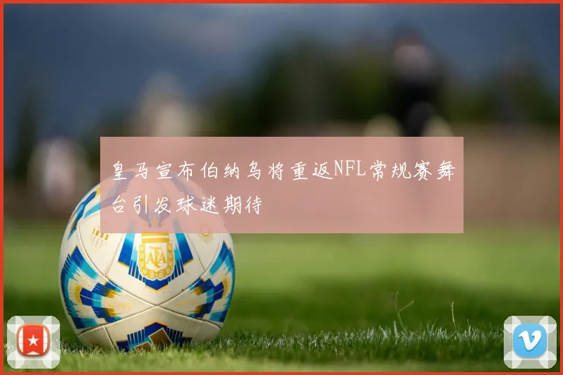 皇马宣布伯纳乌将重返NFL常规赛舞台引发球迷期待