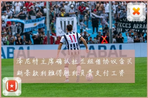 泽尼特主席确认杜兰租借协议含买断条款利雅得胜利负责支付工资