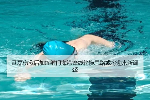 武磊伤愈后加练射门海港锋线轮换思路或将迎来新调整（jiuyou）
